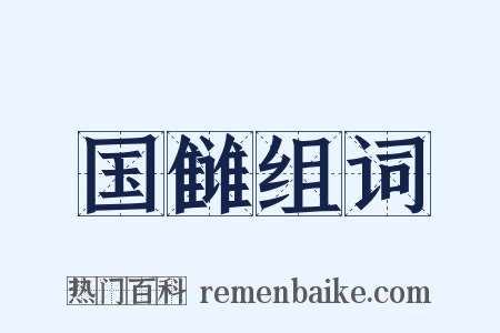 国雠组词是什么意思的图片